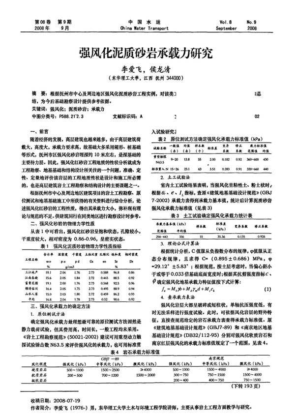 强风化泥质砂岩承载力研究