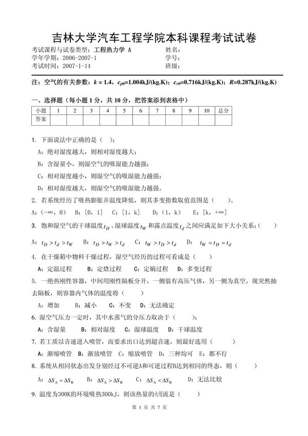 工程热力学 高青 《工程热力学》课程期末试题及答案(06071)
