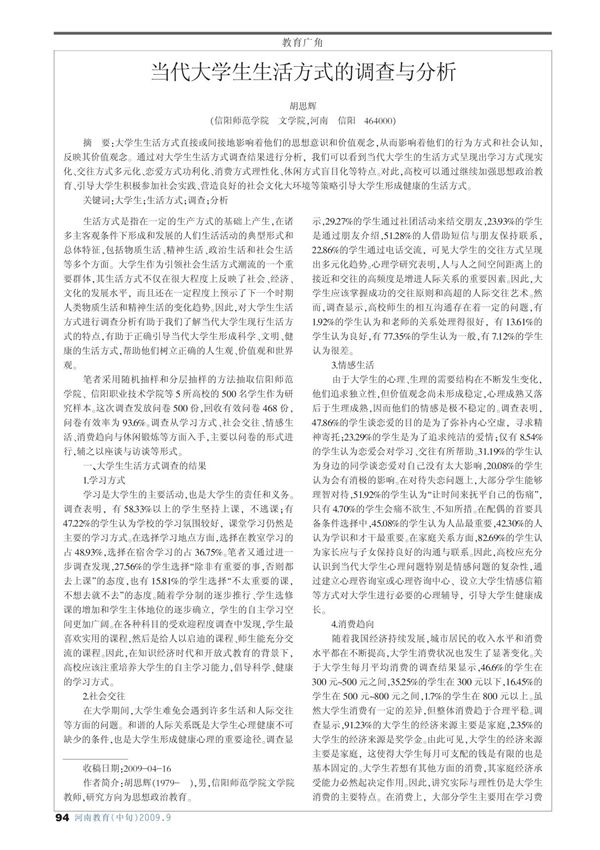 当代大学生生活方式的调查与分析