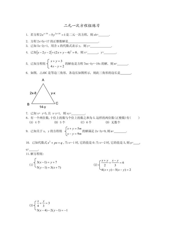 二元一次方程组练习(2)