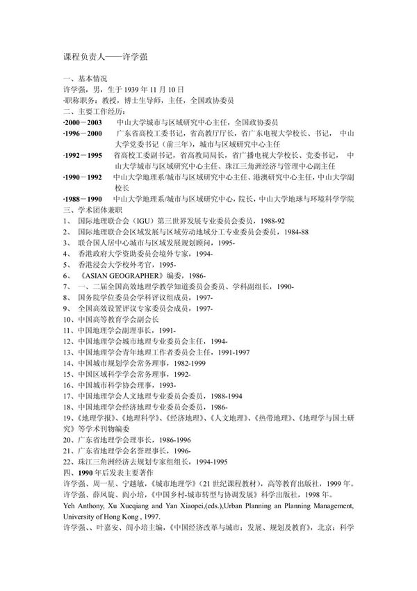 课程负责人许学强