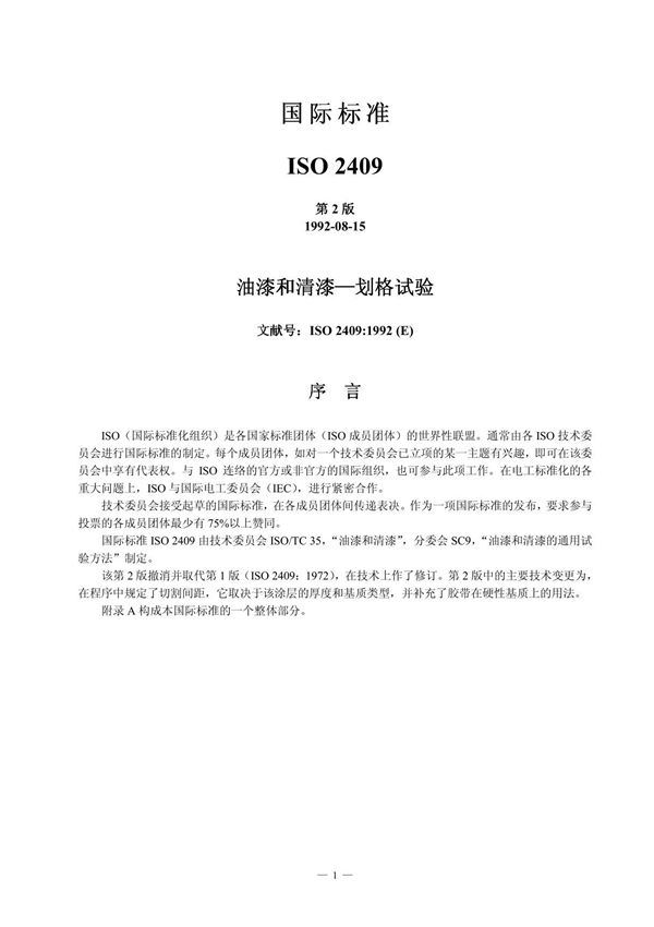 国际标国际标准ISO 2409