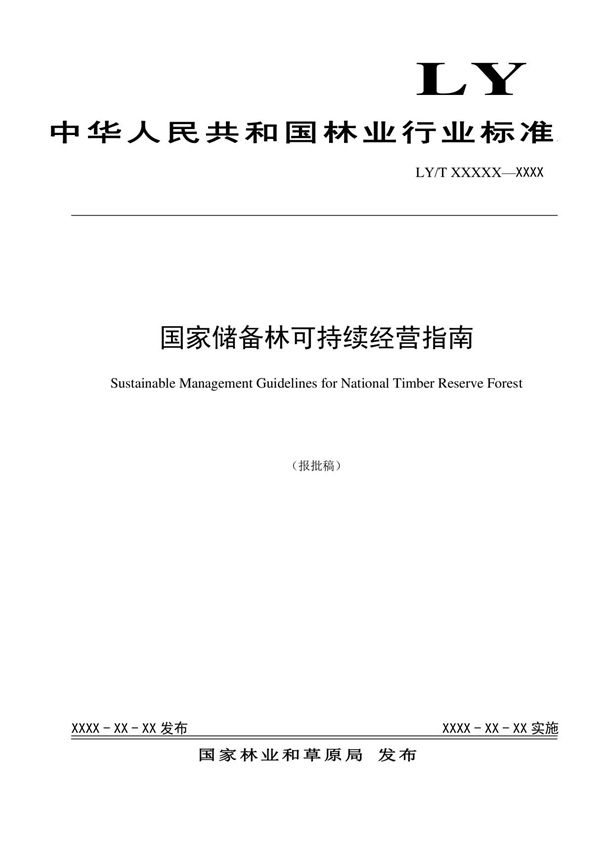 LYT-国家储备林可持续经营指南及编制说明