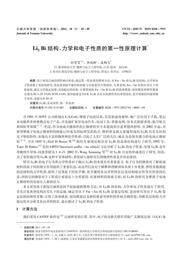 Li 3Bi结构 力学和电子性质的第一性原理计算