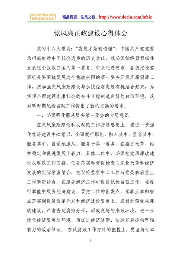 心得范文-党风廉正政建设心得体会