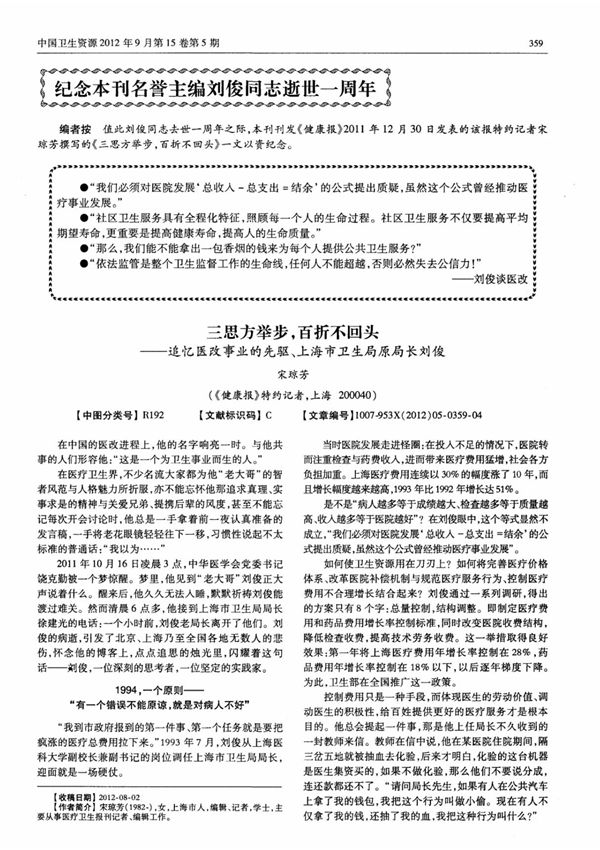 (论文)三思方举步,百折不回头追忆医改事业的先驱 上海市卫生局原局长刘俊