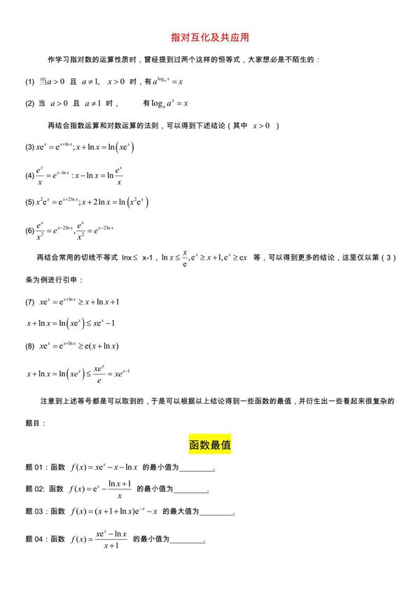 指对互化及共应用(同构)