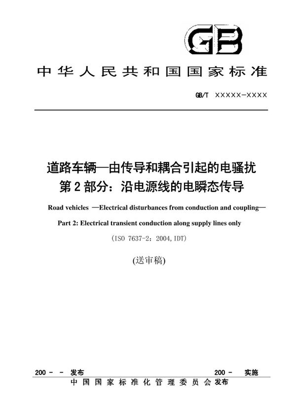 (正版)中文版 ISO7637-2