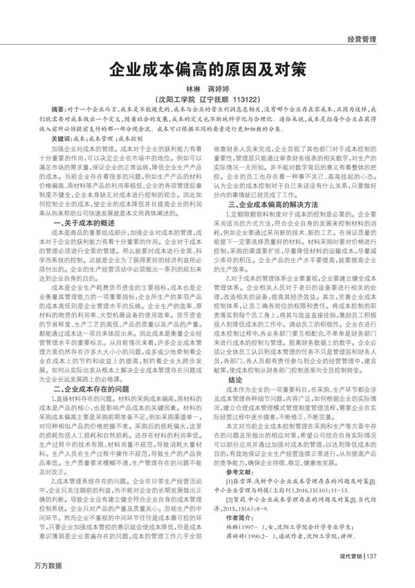 企业成本偏高的原因及对策