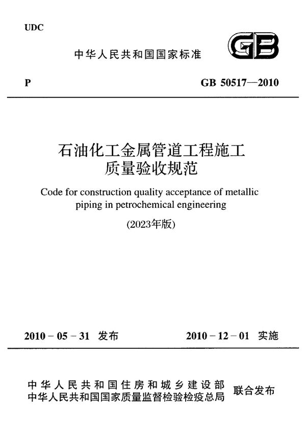 《石油化工金属管道工程施工质量验收规范》(GB50517-2010)2023年局部修订
