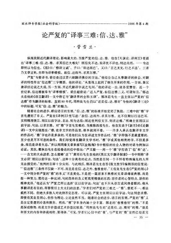 论严复的译事三难 信 达 雅