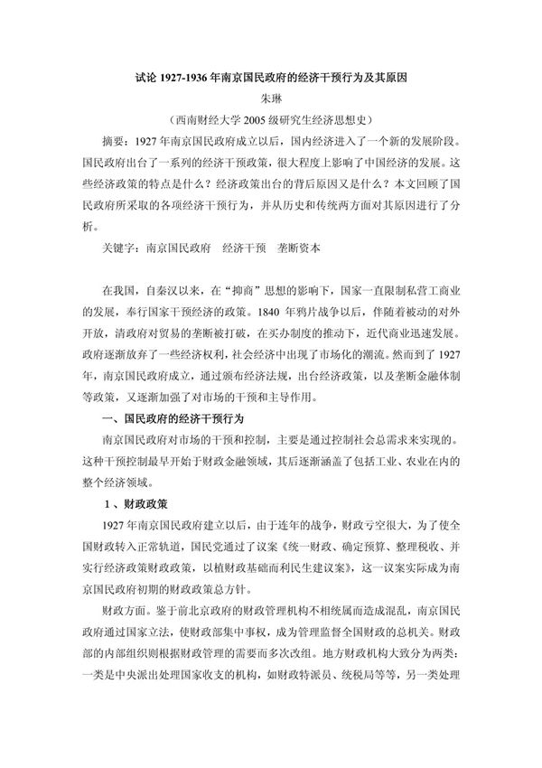 试论1927-1936年南京国民政府的经济干预行为及其原因 朱琳 (西南财经