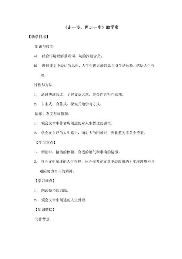 《走一步,再走一步》导学案