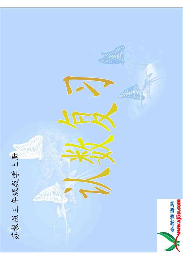 苏教版数学三年级上册《认数复习》课件