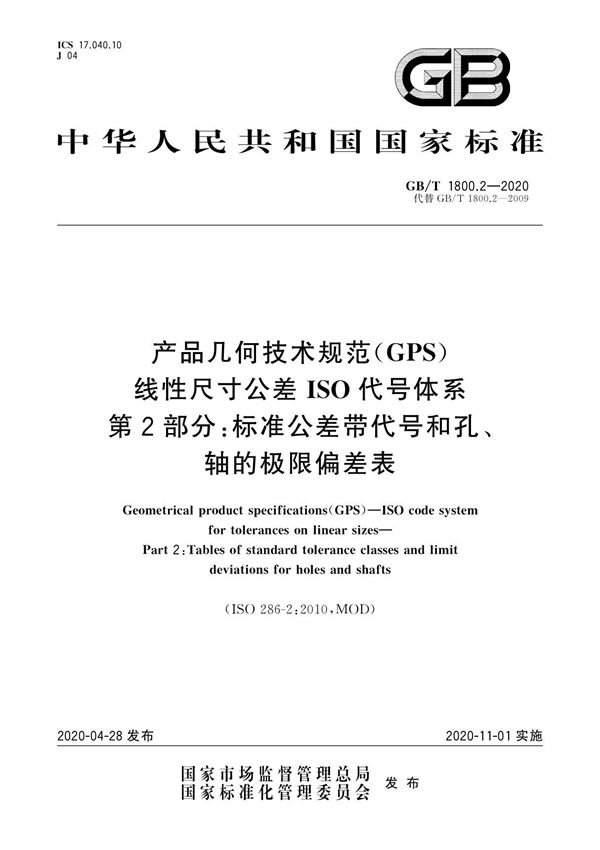 GB-T 1800.2-2020产品几何技术规范(GPS) 线性尺寸公差ISO代号体系 第2部分 标准公差带代号和孔 轴的极限偏差表