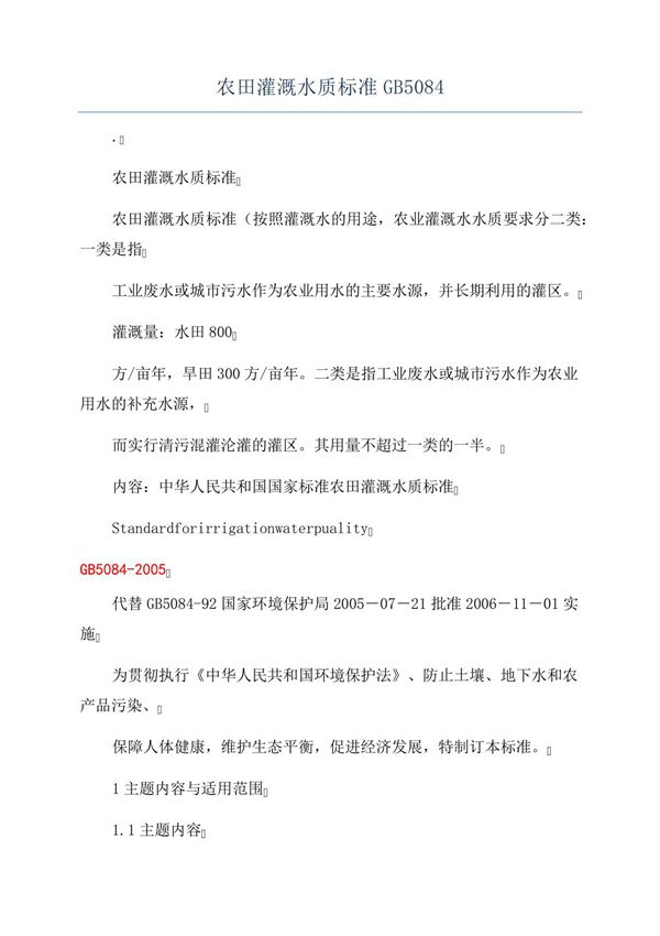 农田灌溉水质标准GB