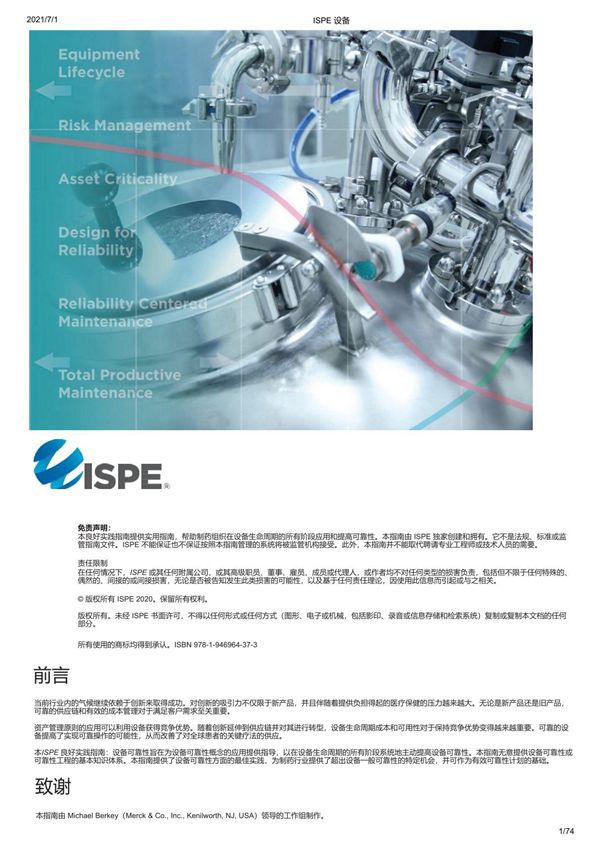 ISPE 良好实践指南-设备-2020(中文版)