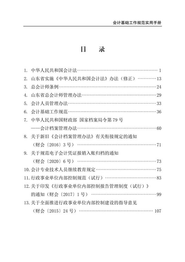会计基础工作规范实用手册2022