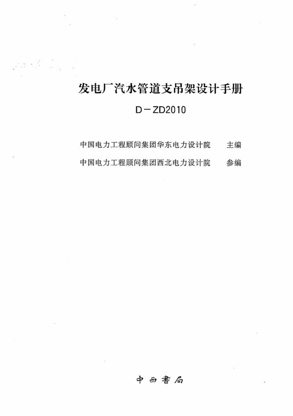 D-ZD2010 发电厂汽水管道支吊架设计手册 编制总说明及目录