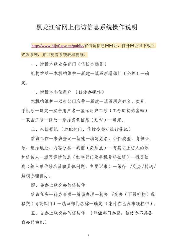 黑龙江省网上信访信息系统操作说明(附件1)