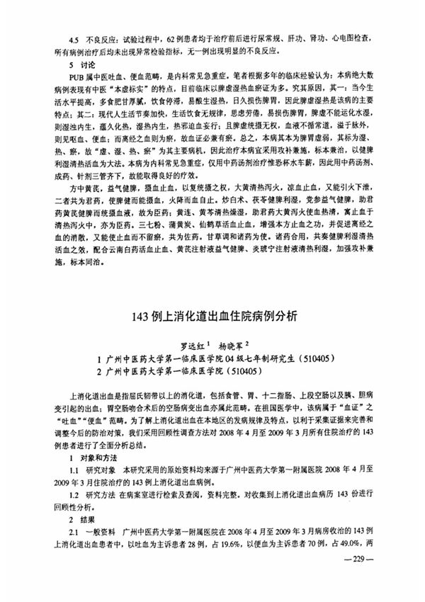 143例上消化道出血住院病例分析