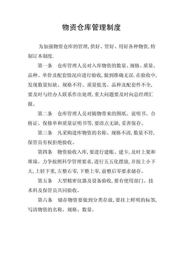 物资仓库管理制度