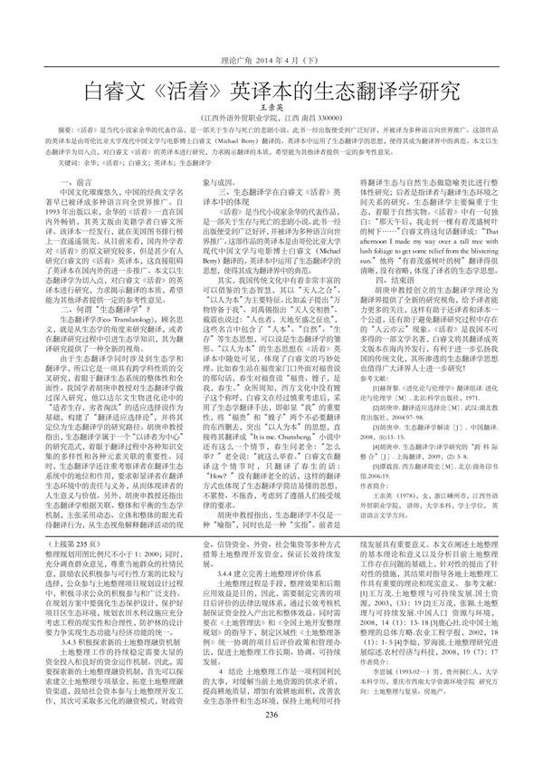 白睿文《活着》英译本的生态翻译学步研究