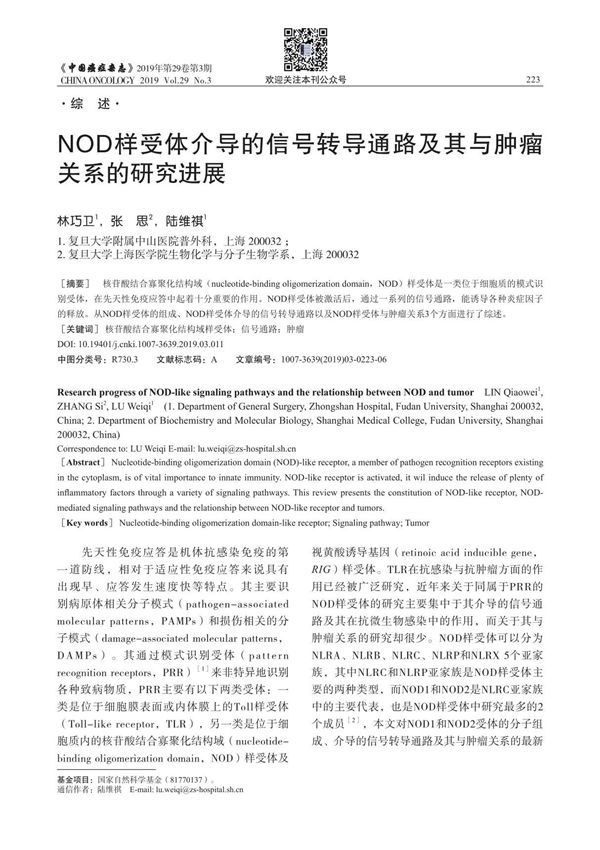 NOD样受体介导的信号转导通路及其与肿瘤关系的研究进展