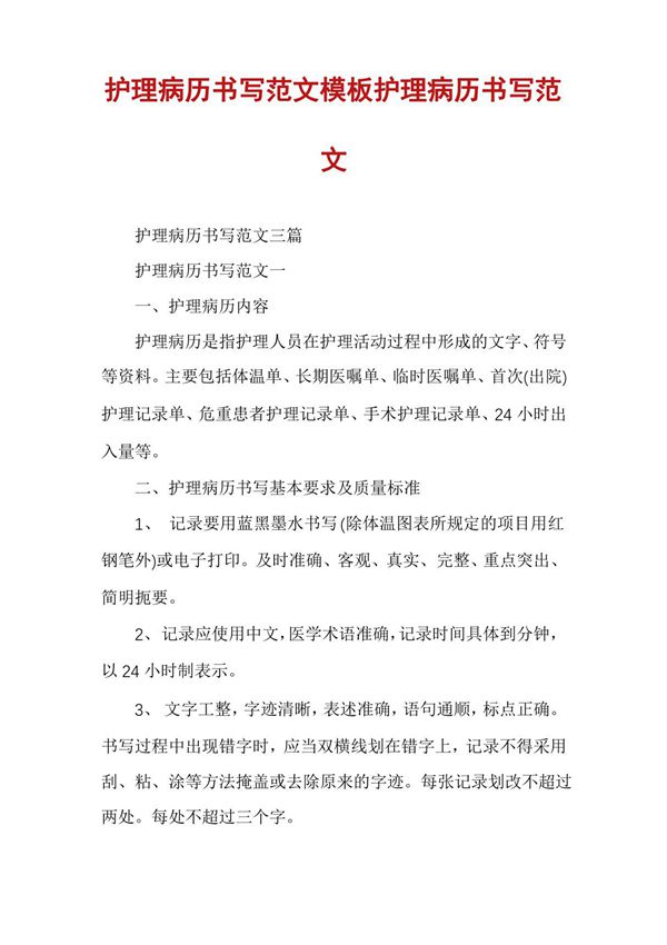 护理病历书写范文模板护理病历书写范文