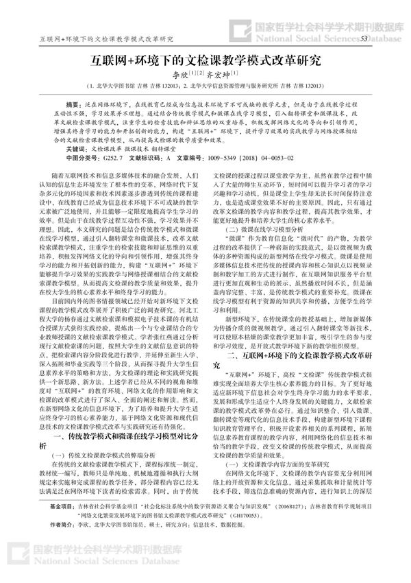 互联网+环境下的文检课教学模式改革研究