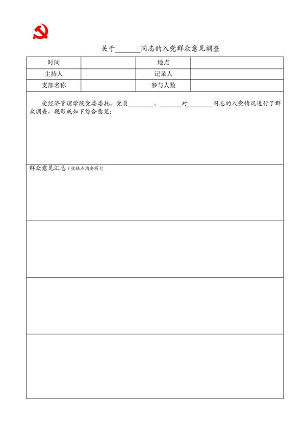 入党-群调模板