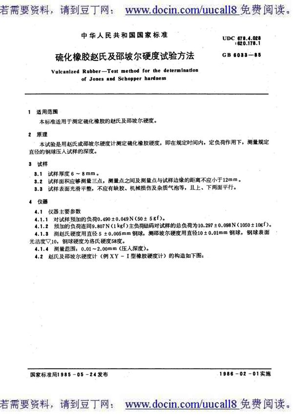(GB国家标准大全)GB-T 6033-1985 硫化橡胶赵氏及邵坡尔硬度试验方法