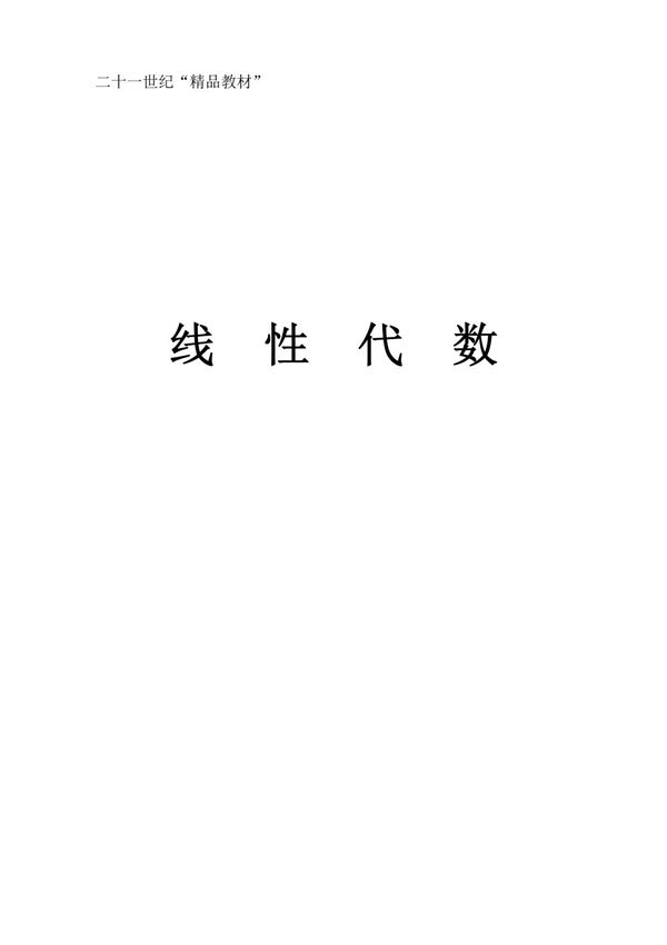 (精品)普通高等院校线性代数讲义(工科)