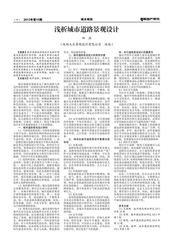 浅析城市道路景观设计