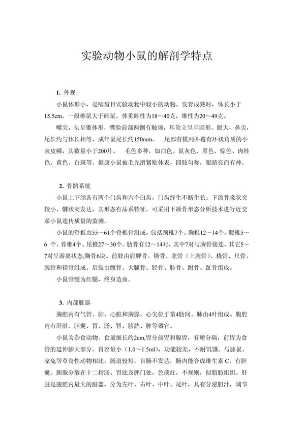 小鼠解剖学特点&脏器摘取方法(图)