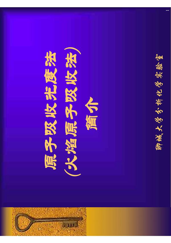 原子吸收光谱法(火焰原子吸收法) 简介