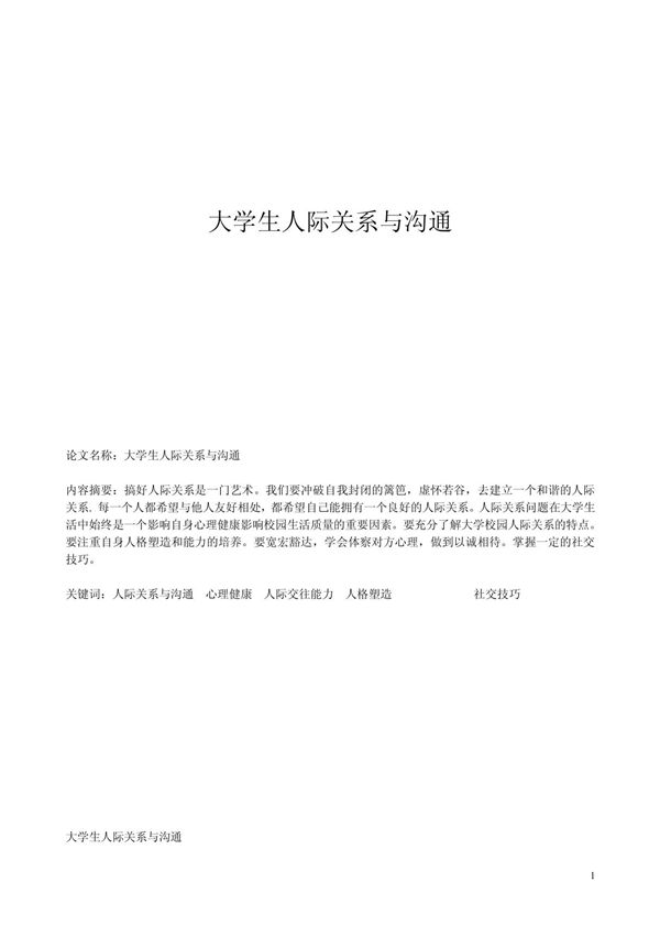 大学生人际关系与沟通论文
