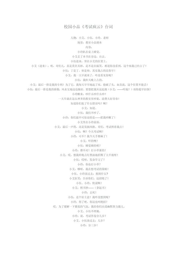 校园小品《考试疯云》台词