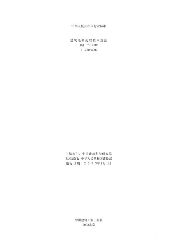 建筑地基处理技术规范(word文档)