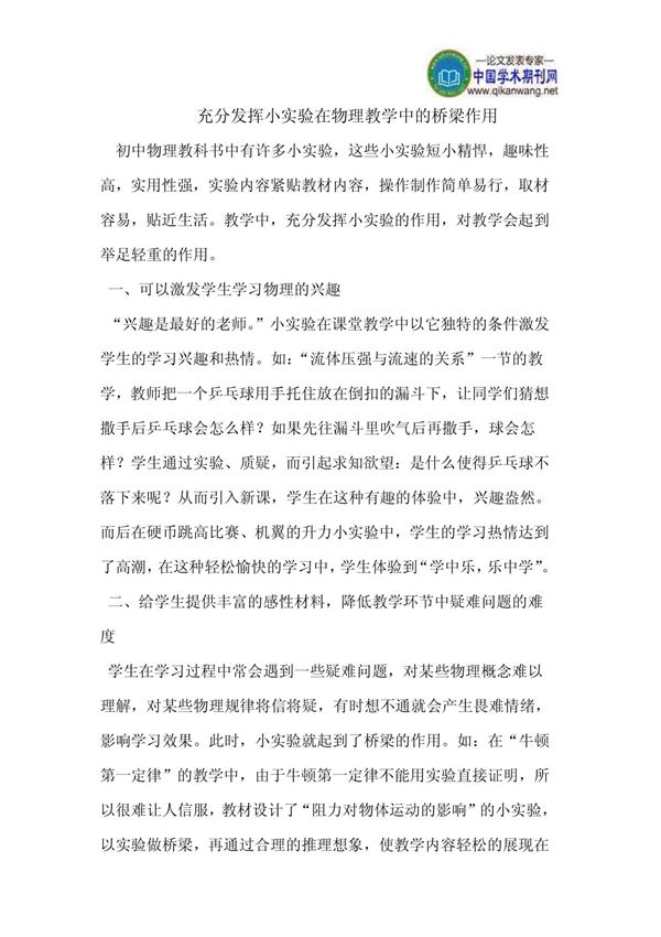 充分发挥小实验在物理教学中的桥梁论文