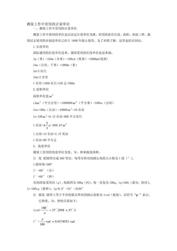 测量工作中常用的计量单位
