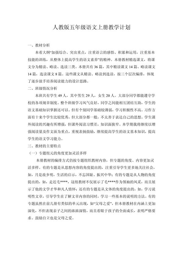 人教版五年级语文上册教学计划