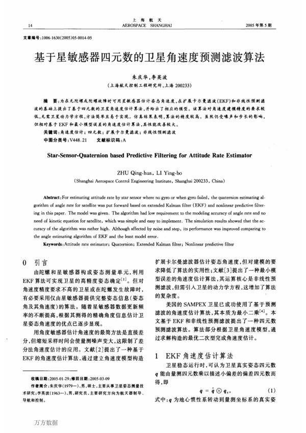 基于星敏感器四元数的卫星角速度预测滤波算法