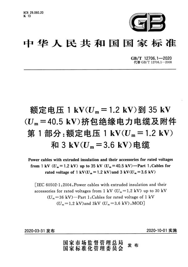 GB/T 12706.1-2020 额定电压1 kV(Um1.2 kV)到35 kV(Um40.5 kV)挤包绝缘电力电缆及附件 第1部分 额定电压1 kV(Um1.2 kV)和3 kV(Um3.6 kV)电