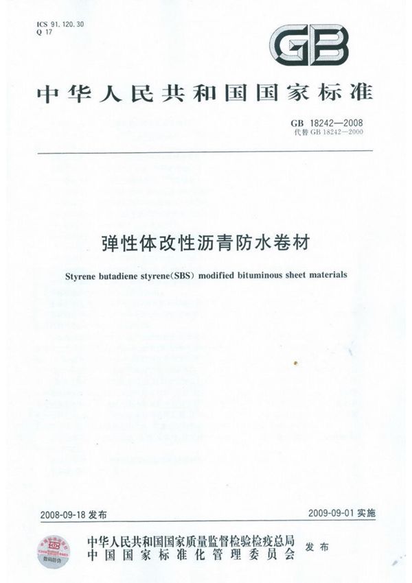 GB18242-2008弹性体改性沥青防水卷材