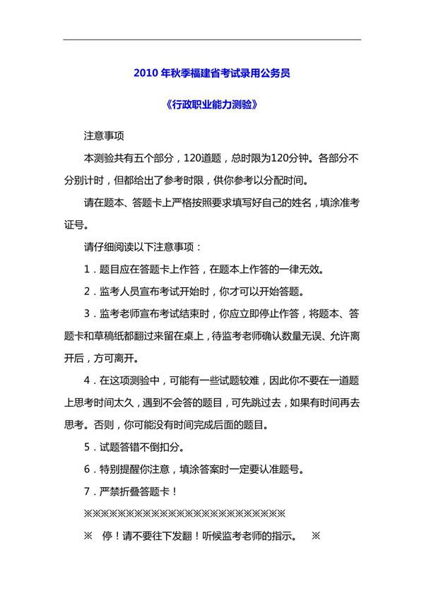 2010福建秋季公务员考试行测真题完整