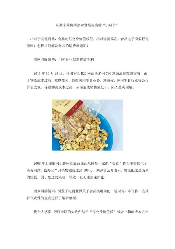 从西米网倒闭谈对食品电商的小启示