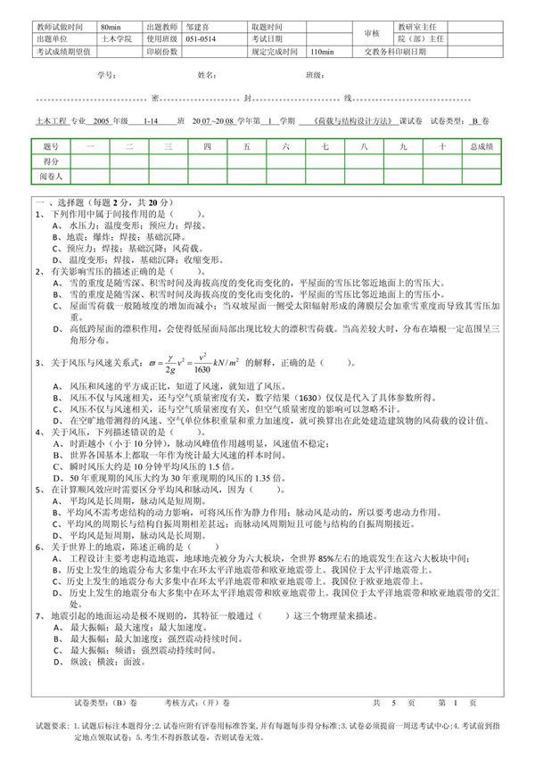 《荷载与结构设计方法》试题B