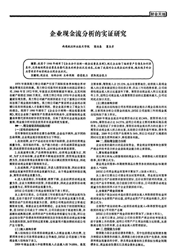 企业现金流分析的实证研究