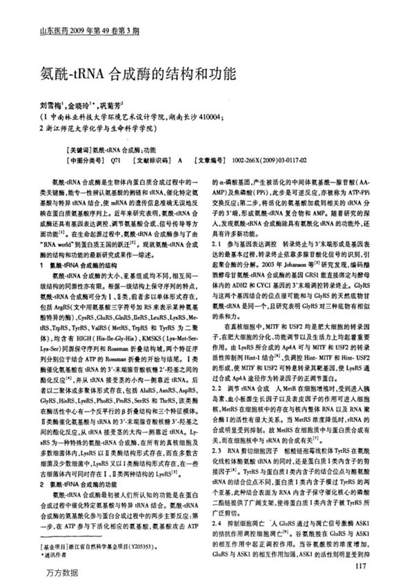 氨酰tRNA合成酶的结构和功能